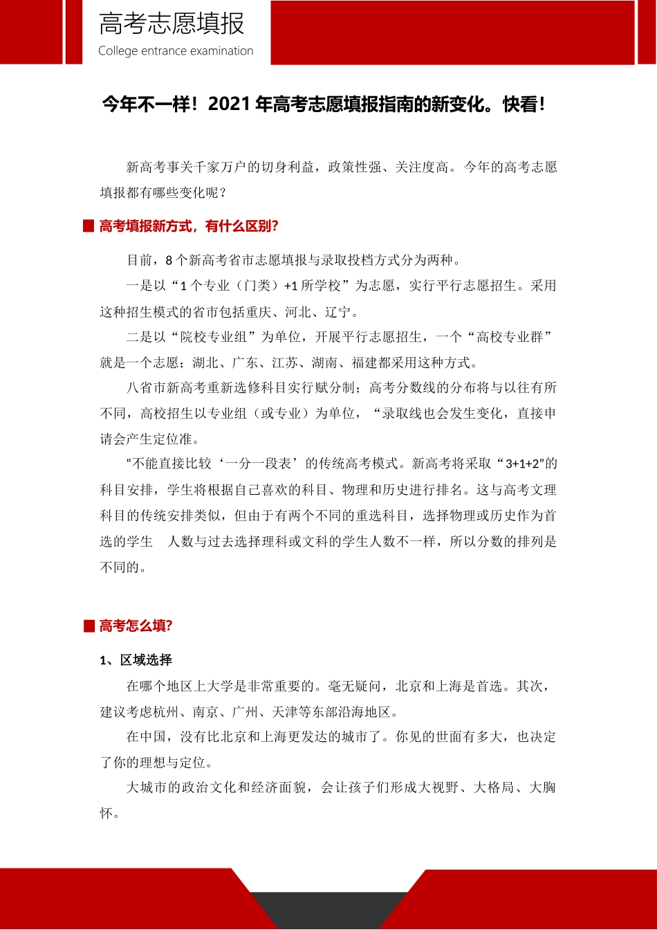 2021年高考志愿科学填报金榜题名-今年不一样！2021年高考志愿填报指南的新变化快看！.docx_第2页
