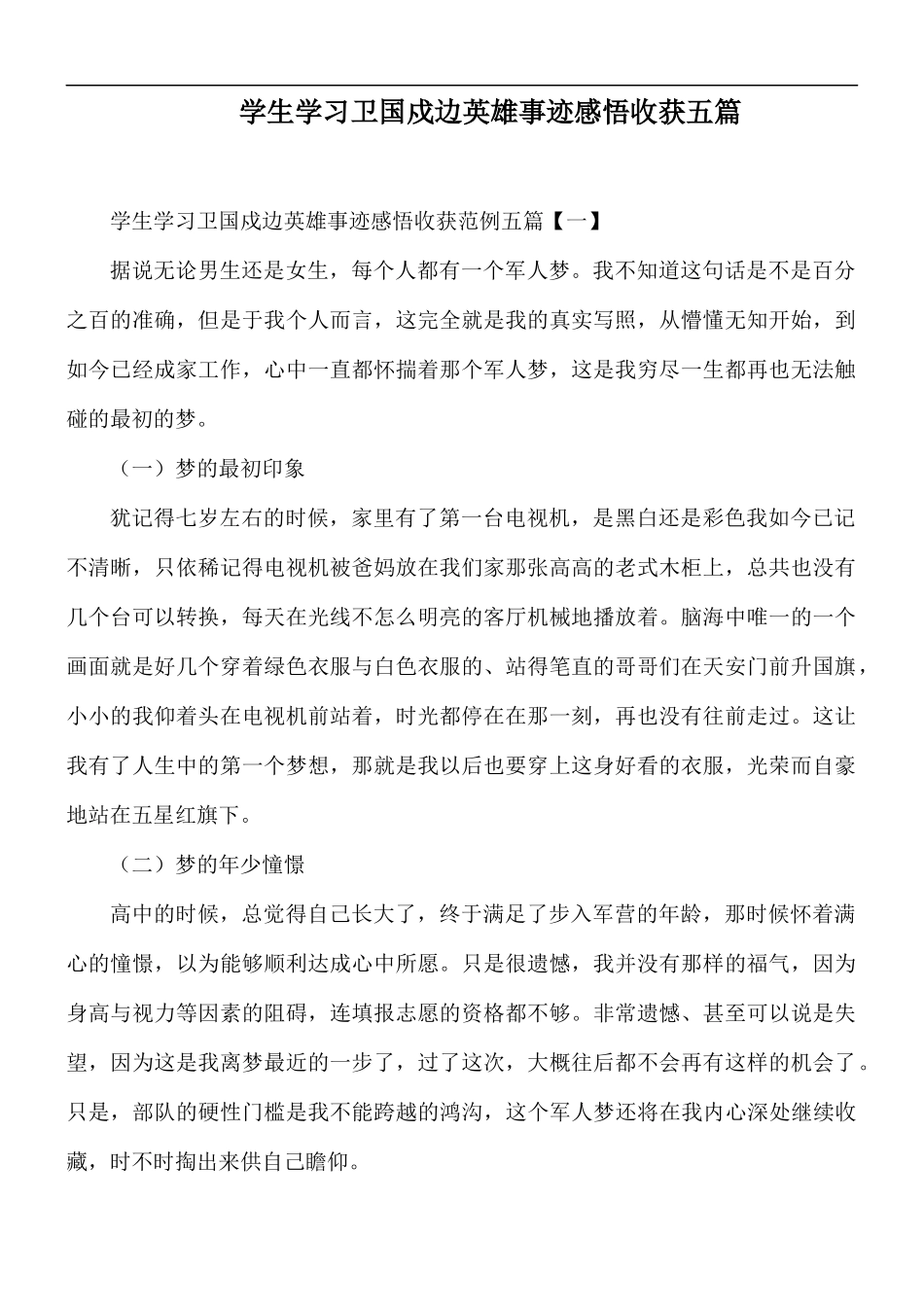 学生学习卫国戍边英雄事迹感悟收获五篇.docx_第1页