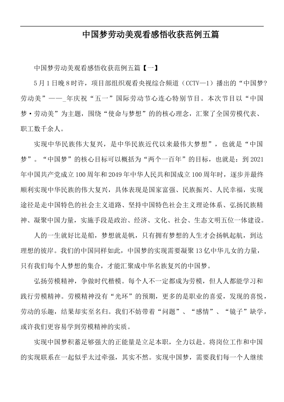 中国梦劳动美观看感悟收获范例五篇.docx_第1页