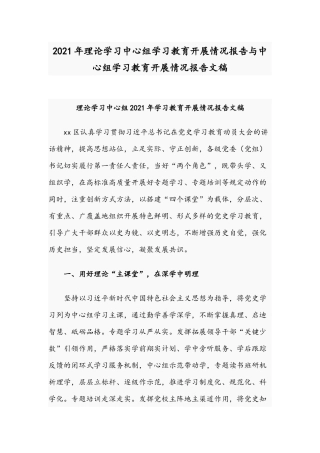 2021年理论学习中心组学习教育开展情况报告与中心组学习教育开展情况报告文稿.docx