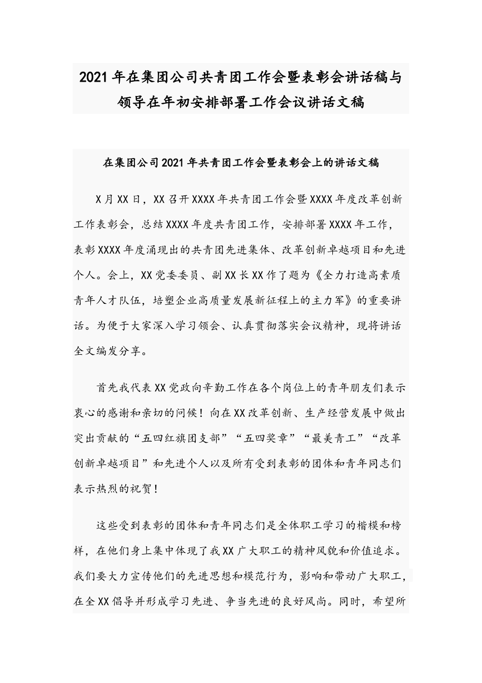 2021年在集团公司共青团工作会暨表彰会讲话稿与领导在年初安排部署工作会议讲话文稿.docx_第1页