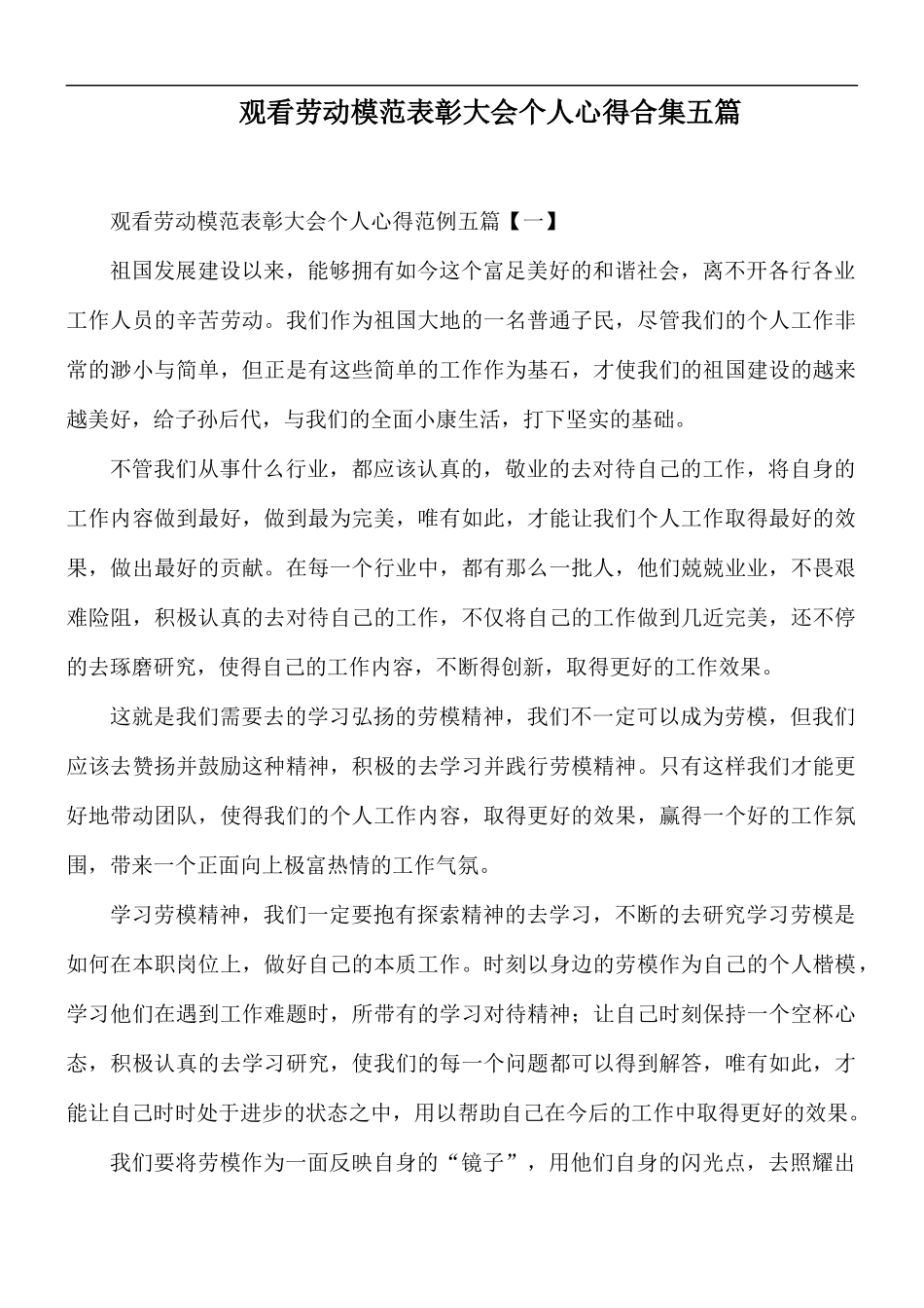 观看劳动模范表彰大会个人心得合集五篇.docx_第1页