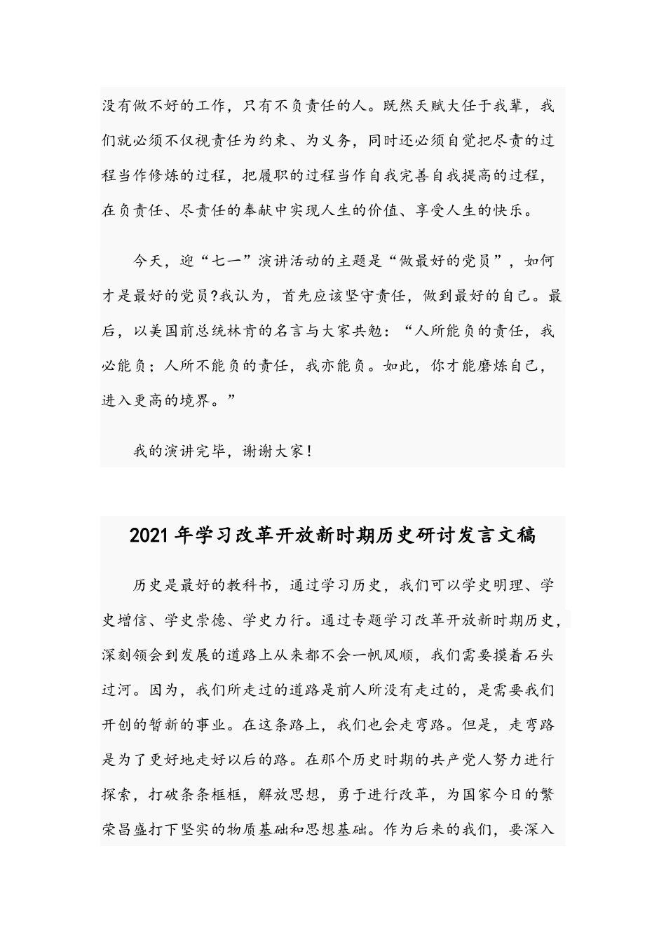 2021年“七一”主题演讲稿：做最好的党员与学习改革开放新时期历史研讨发言文稿.docx_第3页