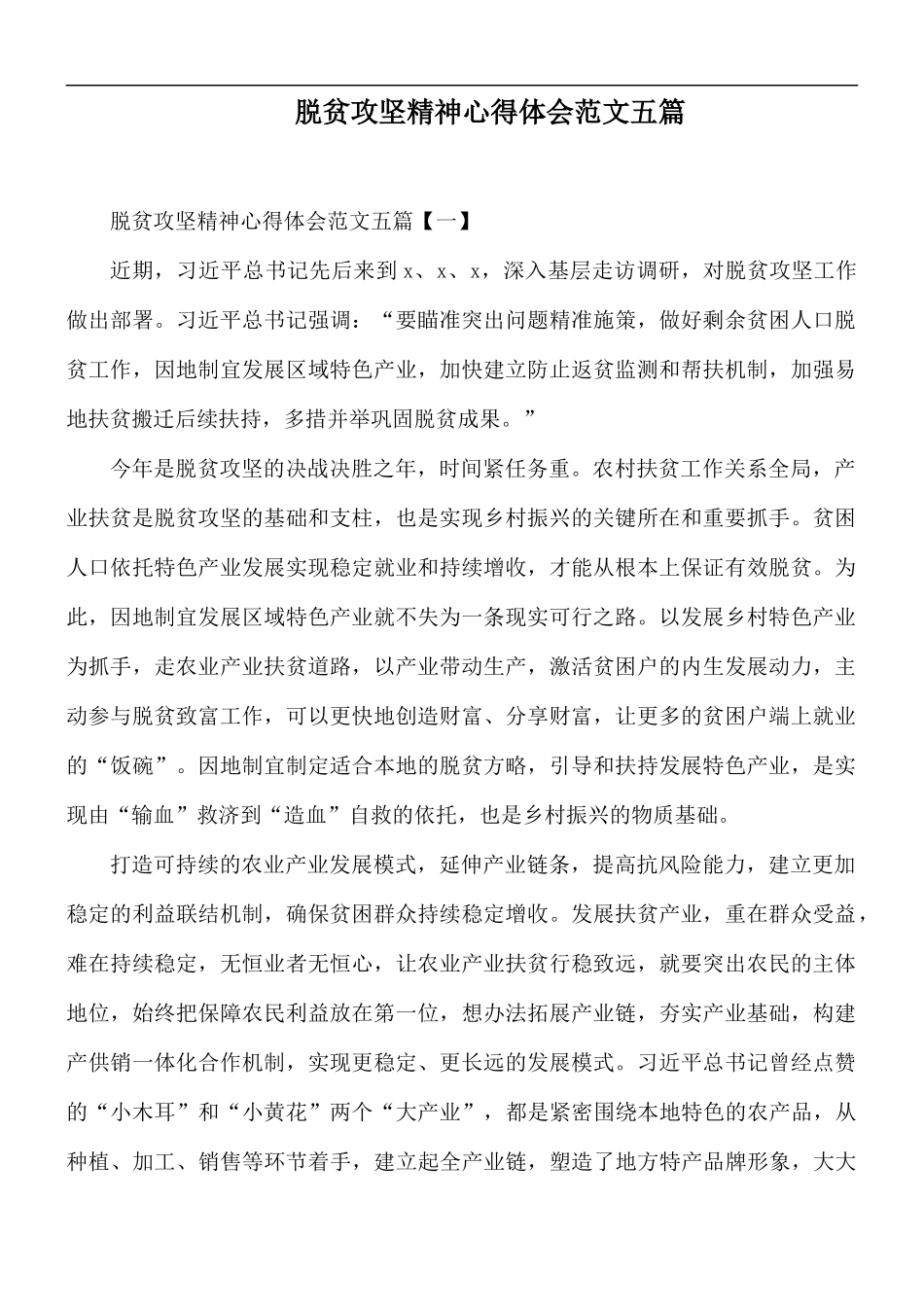 脱贫攻坚精神心得体会范文五篇.docx_第1页