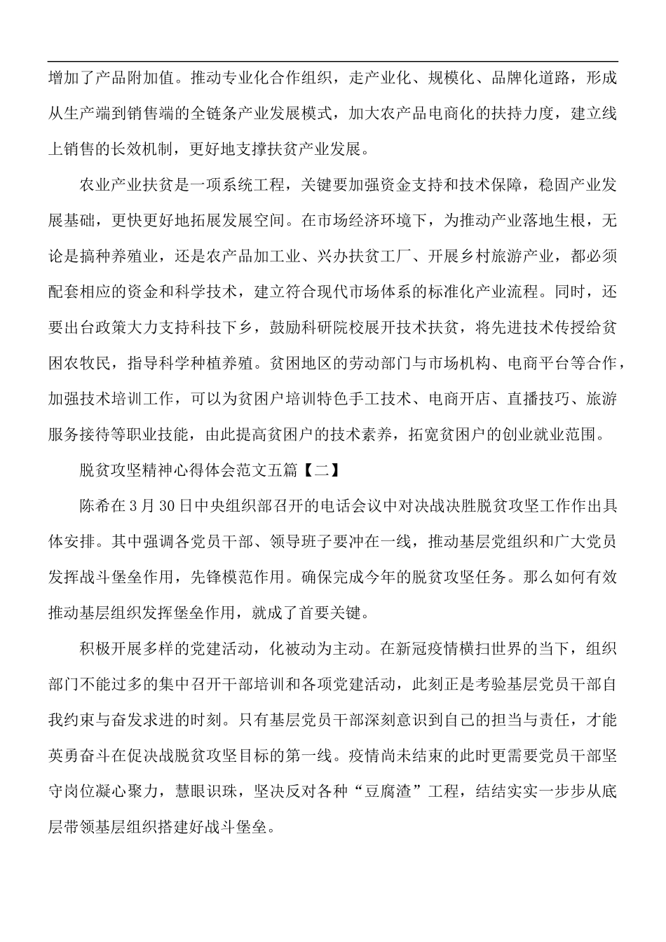 脱贫攻坚精神心得体会范文五篇.docx_第2页