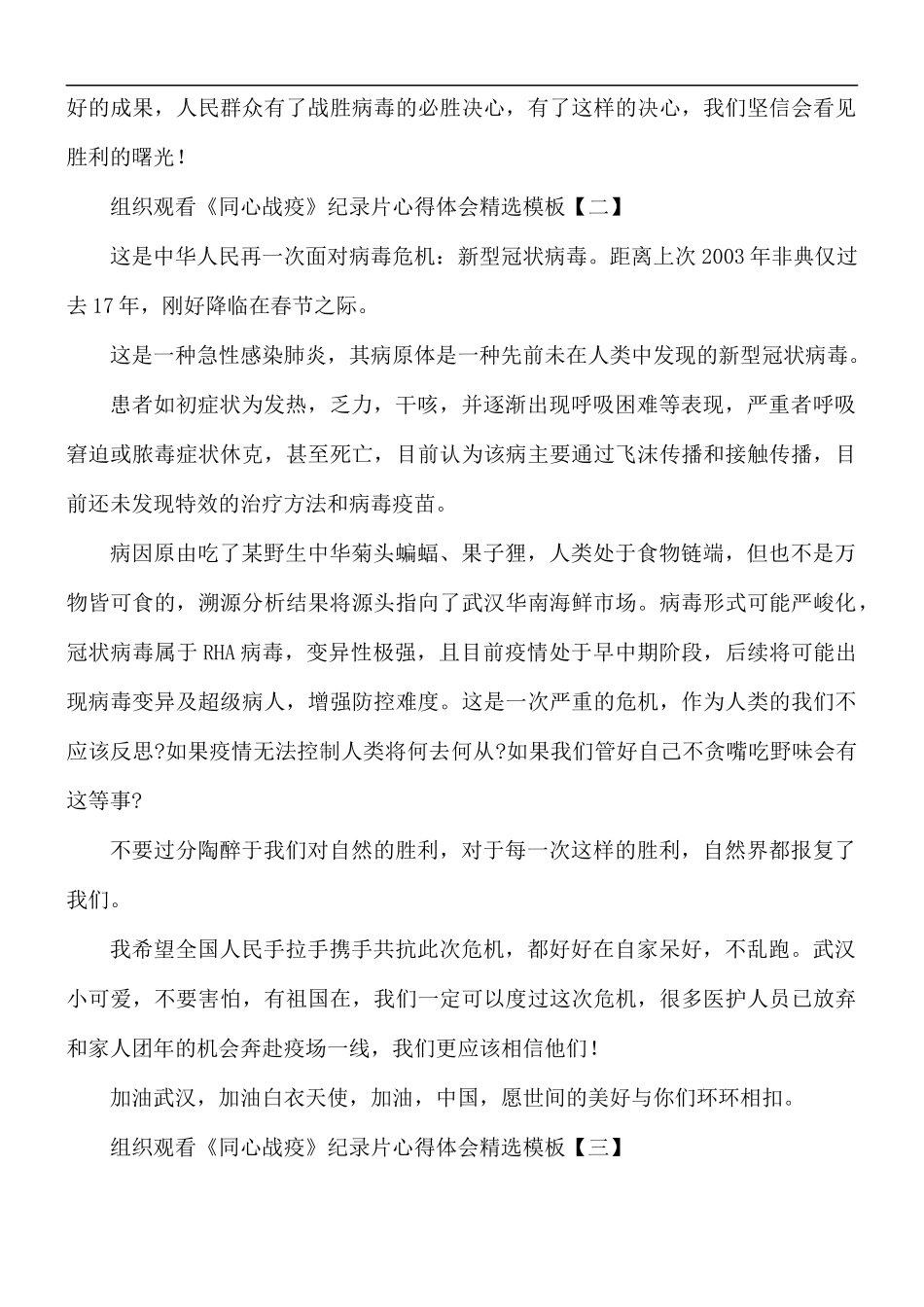 组织观看《同心战疫》纪录片心得合集5篇.docx_第2页
