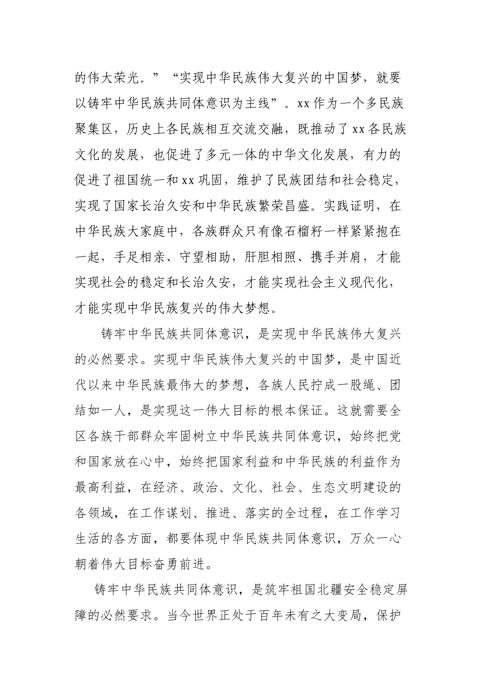 党史学习教育”铸牢中华民族共同体意识“专题研讨发言材料.docx_第2页