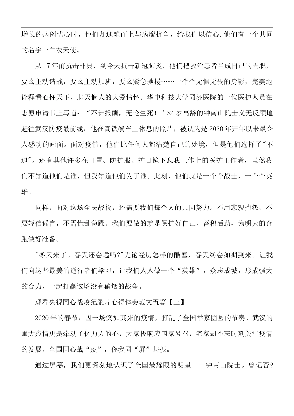 观看央视同心战疫纪录片心得体会五篇.docx_第3页
