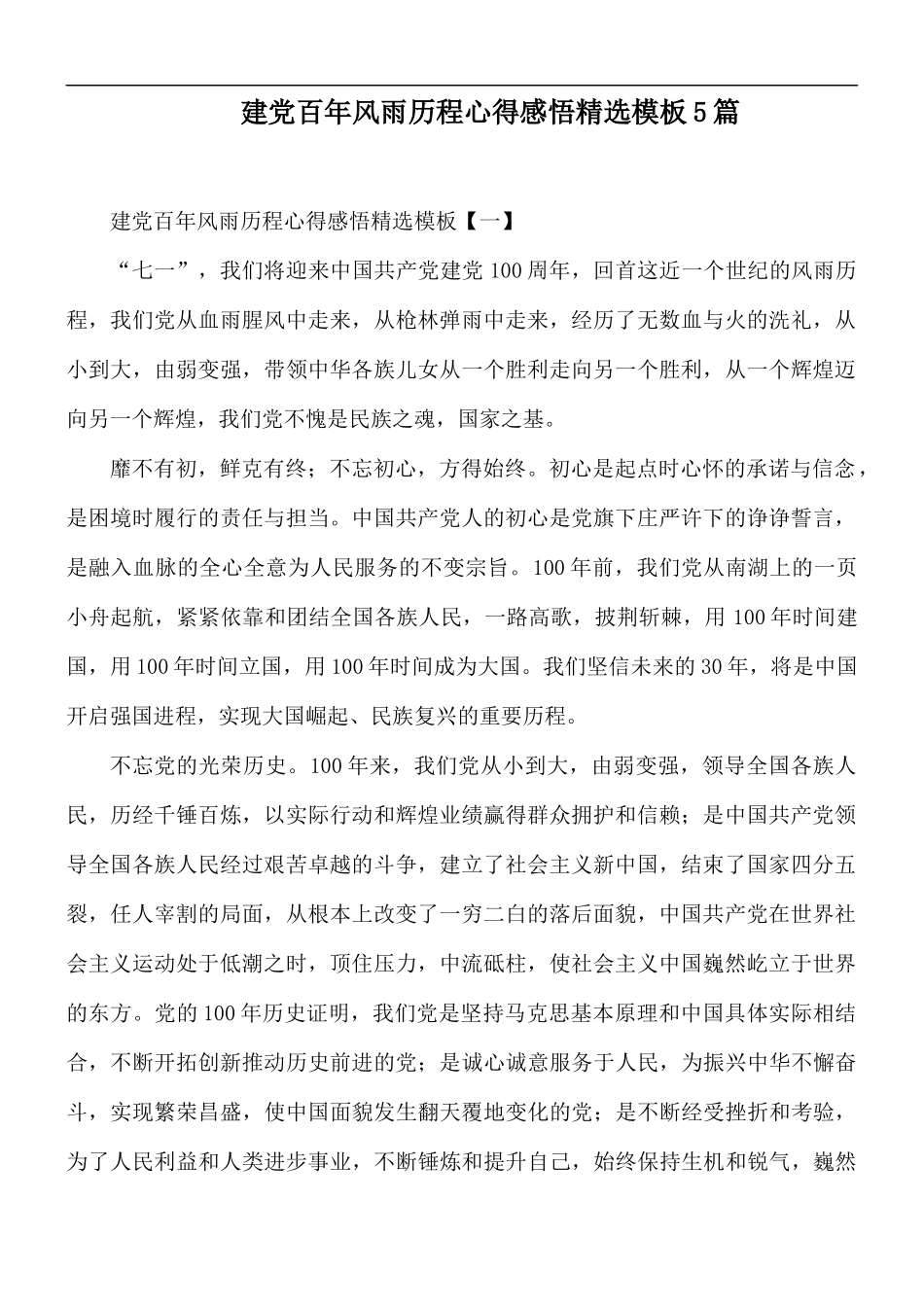 建党百年风雨历程心得感悟精选模板5篇.docx_第1页