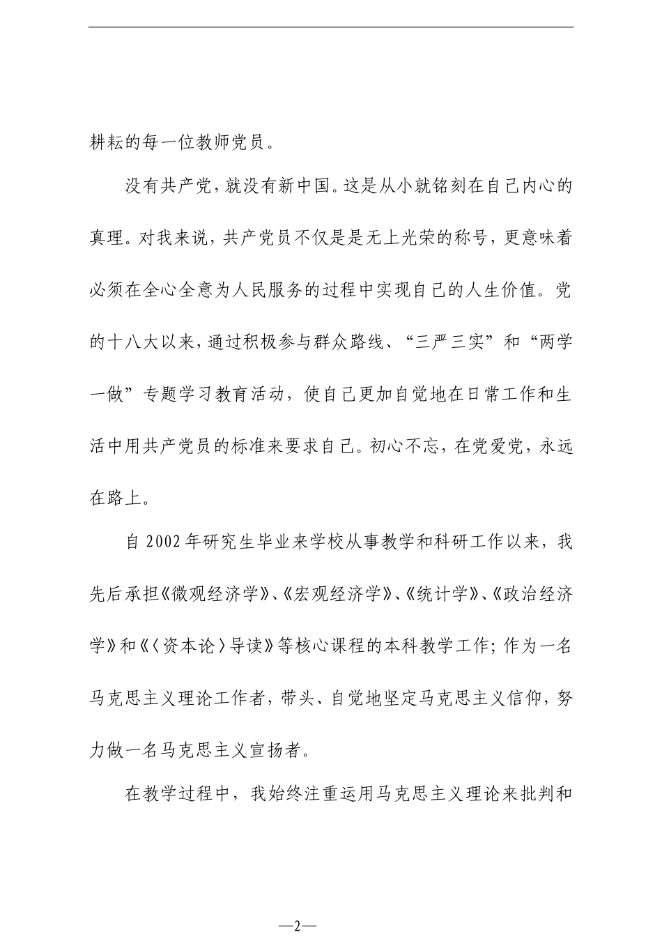 优秀共产党员代表在“两优一先”表彰大会上的发言.doc_第2页