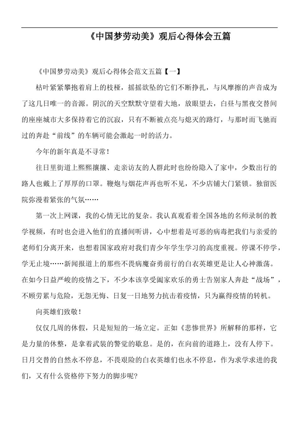 《中国梦劳动美》观后心得体会五篇.docx_第1页