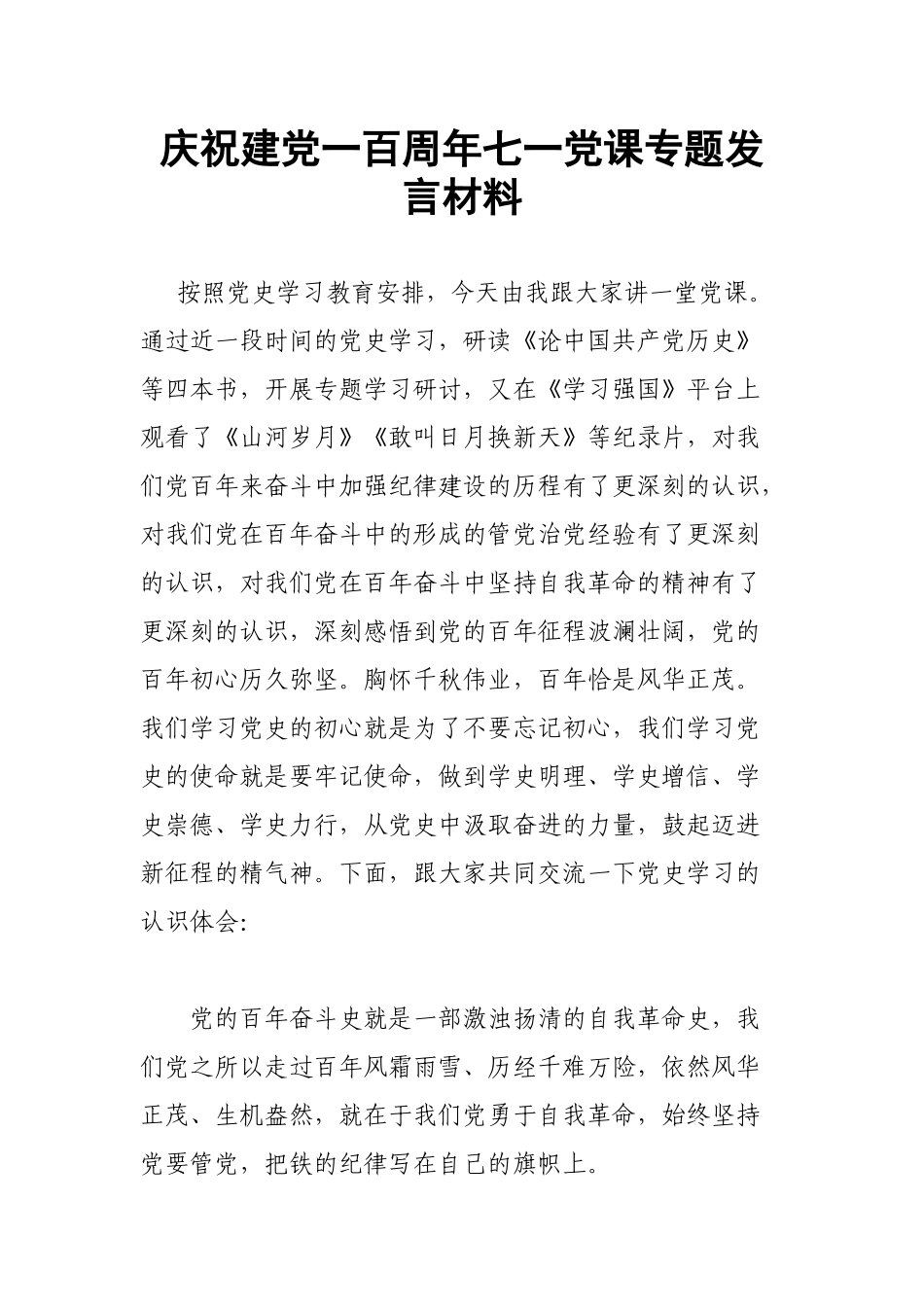 庆祝建党一百周年七一党课专题发言材料.docx_第1页