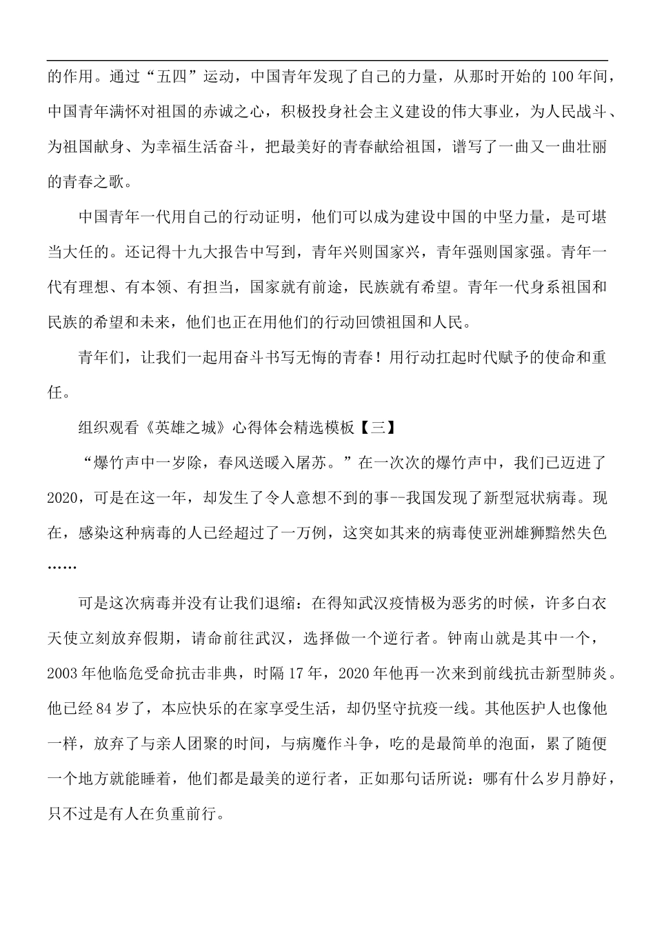 组织观看《英雄之城》心得体会精选5篇.docx_第3页