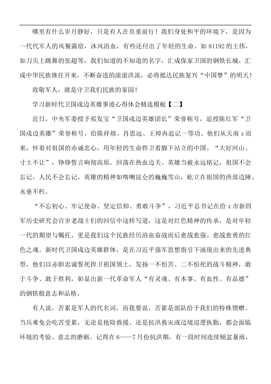 学习新时代卫国戍边英雄事迹心得5篇.docx_第2页
