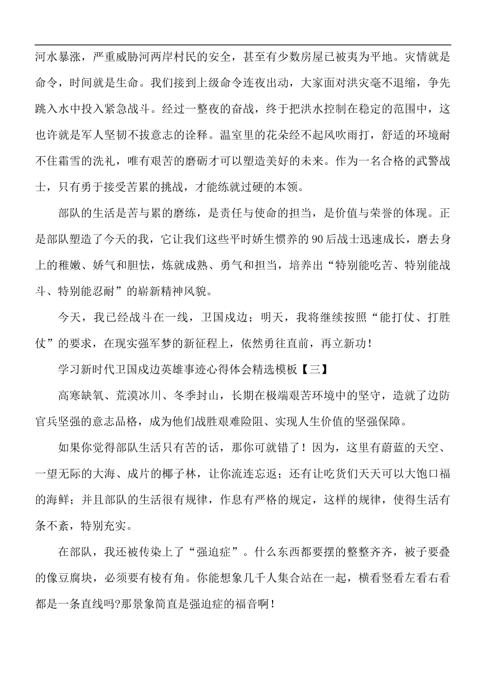 学习新时代卫国戍边英雄事迹心得5篇.docx_第3页