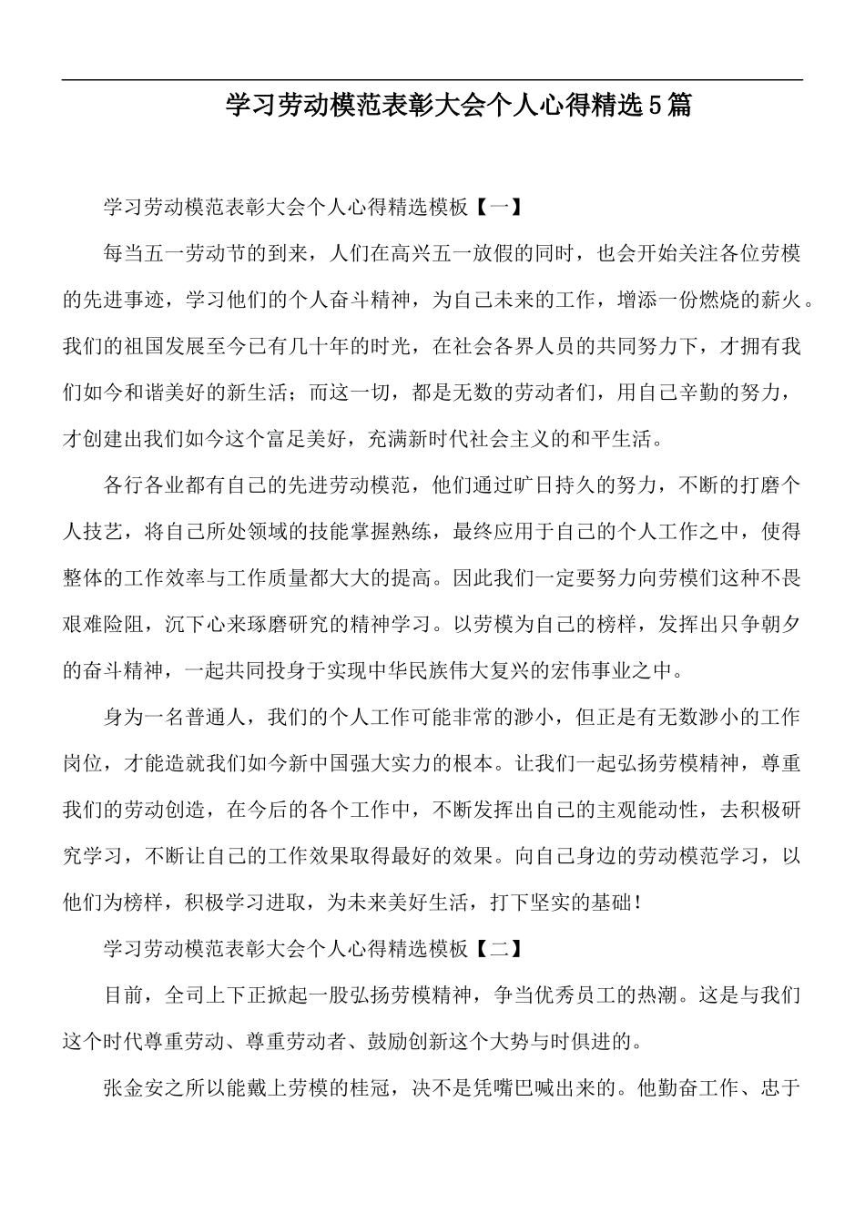 学习劳动模范表彰大会个人心得精选5篇.docx_第1页