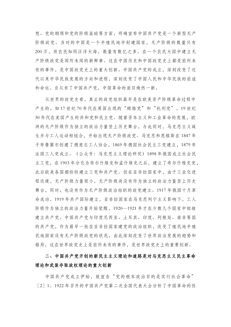 党课讲稿2篇：1、中国共产党百年史是一部创新史 2、人民衷心拥护中国共产党的深层逻辑.docx_第2页