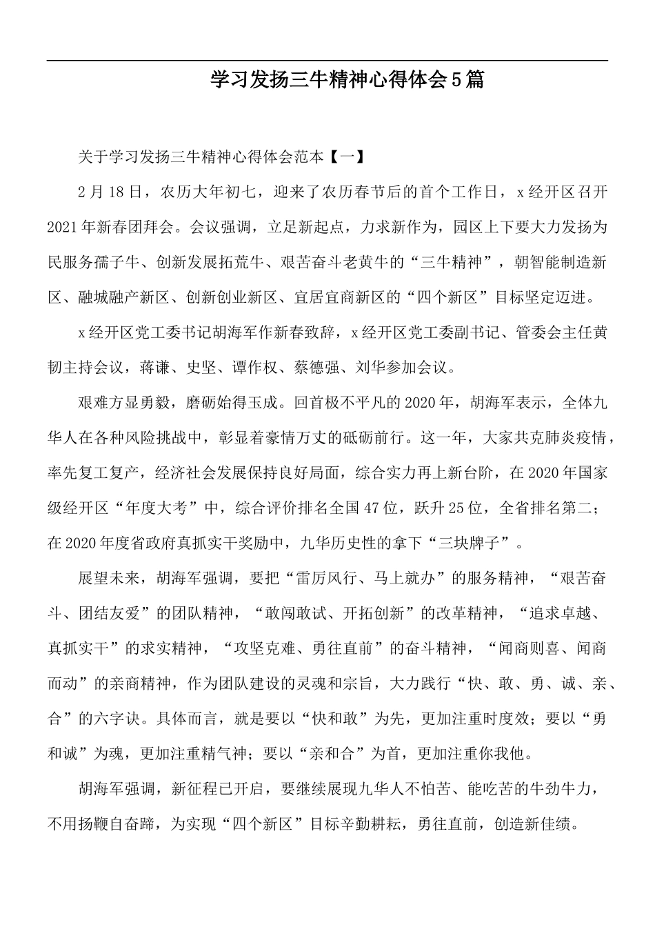 学习发扬三牛精神心得体会5篇.docx_第1页