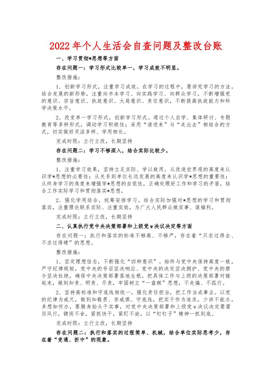 2022年个人生活会自查问题及整改台账.docx_第1页