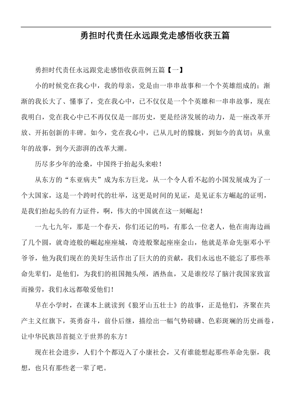 勇担时代责任永远跟党走感悟收获五篇.docx_第1页