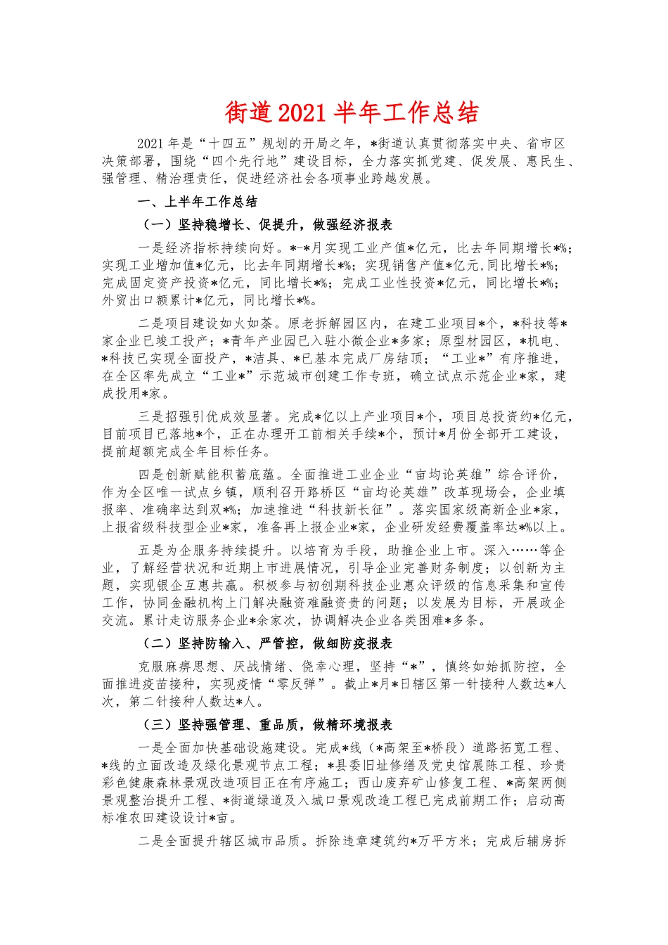 街道2021半年工作总结.docx_第1页