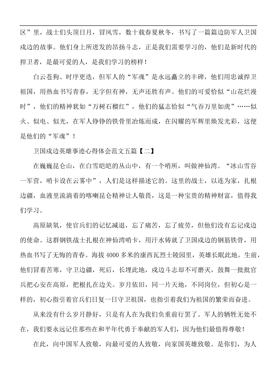 卫国戍边英雄事迹心得体会五篇.docx_第2页