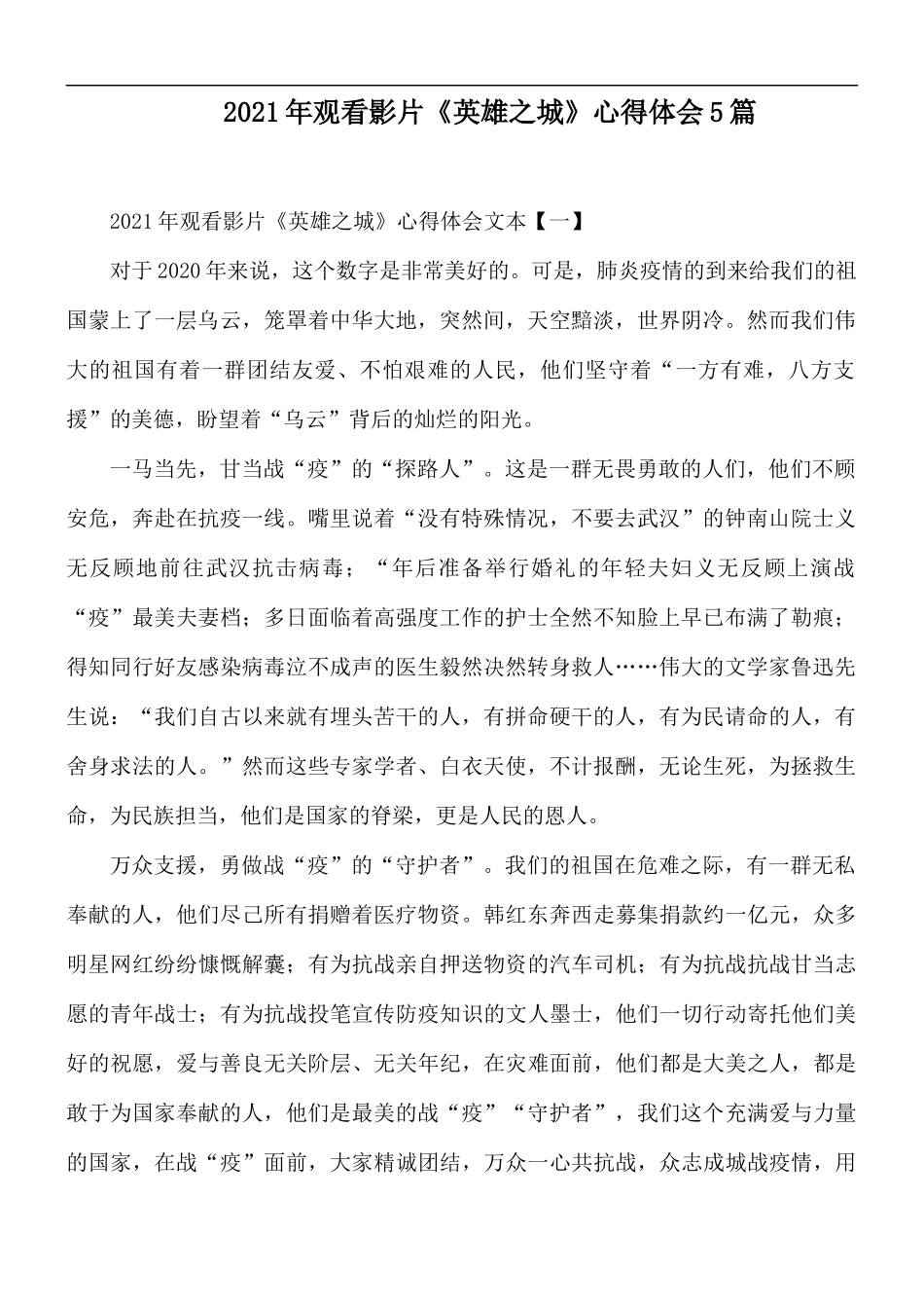 2021年观看影片《英雄之城》心得体会5篇.docx_第1页