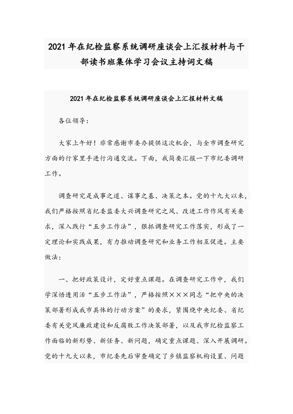 2021年在纪检监察系统调研座谈会上汇报材料与干部读书班集体学习会议主持词文稿.docx_第1页