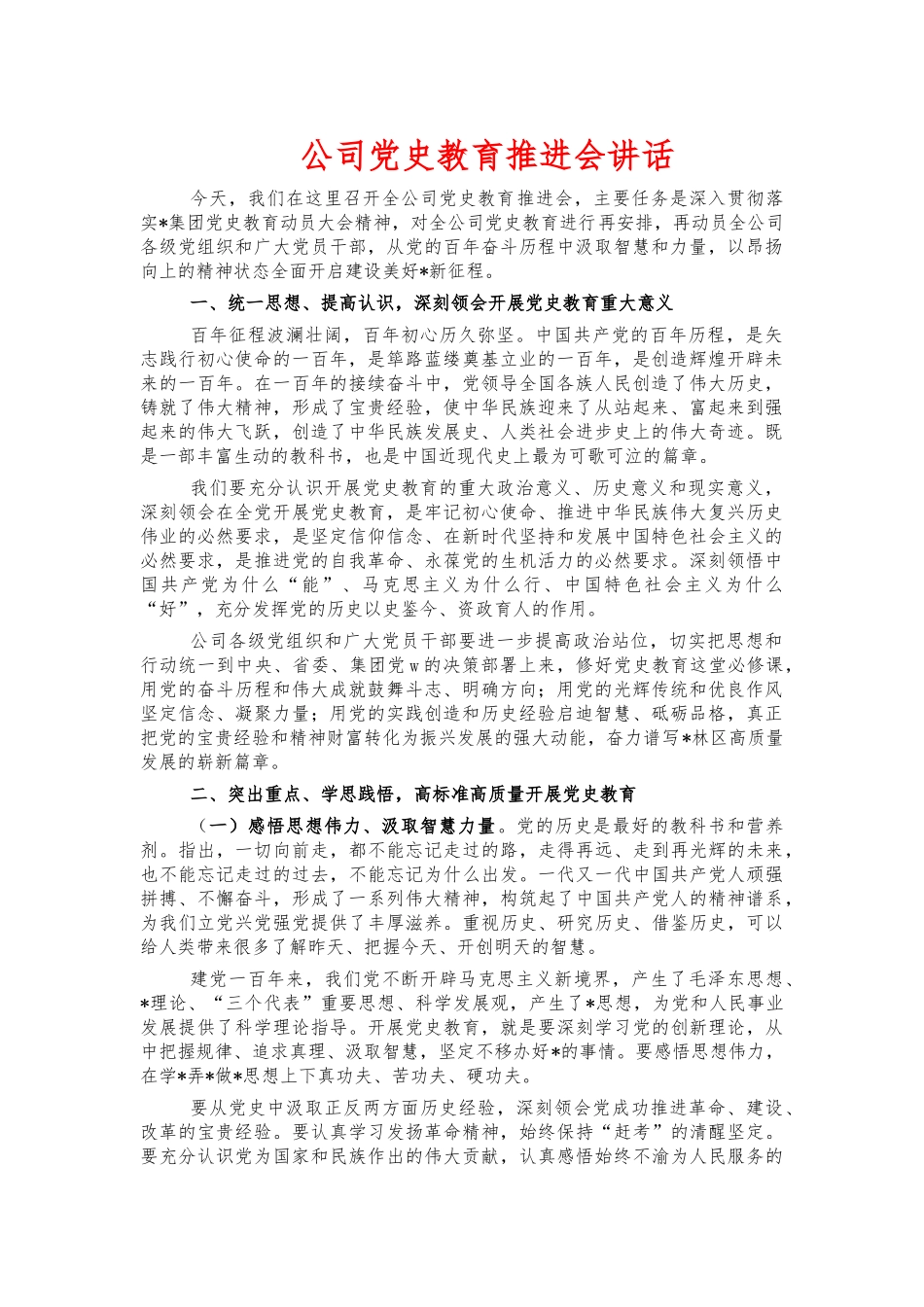 公司党史教育推进会讲话.docx_第1页