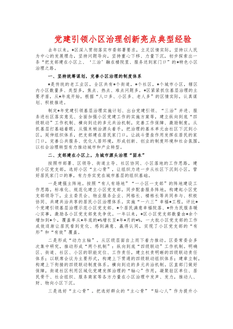 党建引领小区治理创新亮点典型经验.docx_第1页