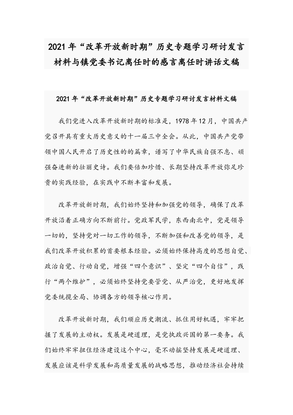 2021年“改革开放新时期”历史专题学习研讨发言材料与镇党委书记离任时的感言离任时讲话文稿.docx_第1页