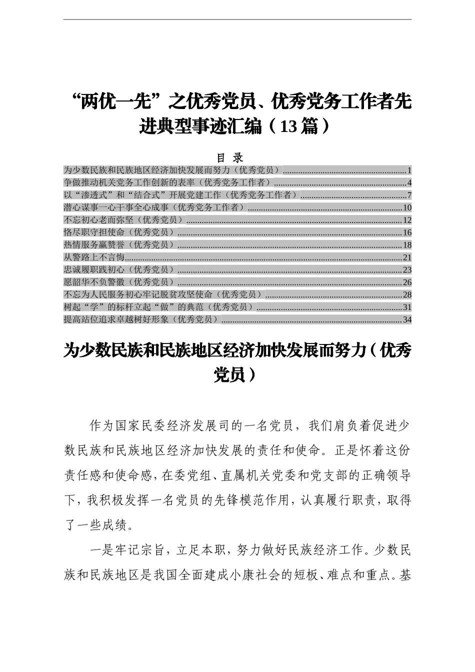 “两优一先”之优秀党员、优秀党务工作者先进典型事迹汇编13篇.doc_第1页