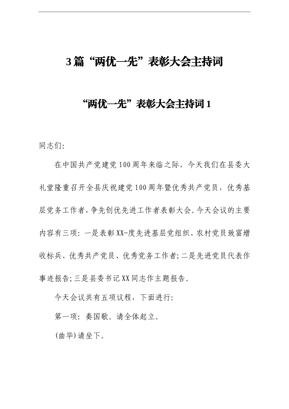3篇“两优一先”表彰大会主持词.doc_第1页