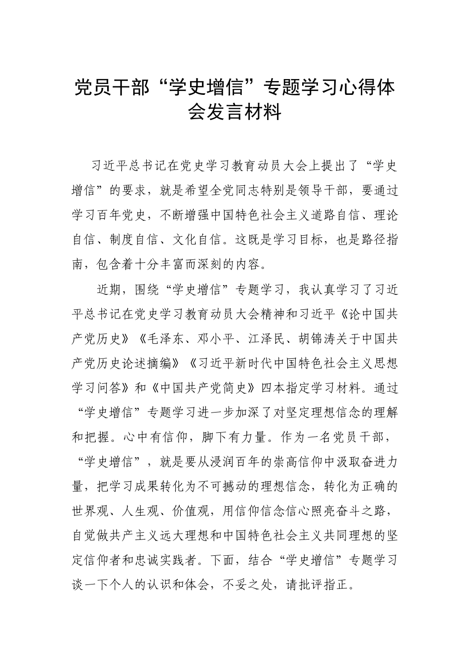 党员干部“学史增信”专题学习心得体会发言材料.docx_第1页