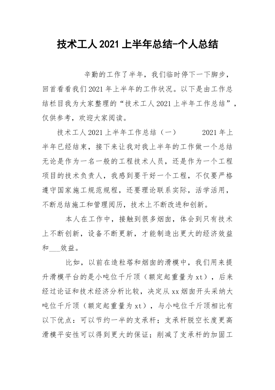 技术工人2021上半年总结-个人总结.docx_第1页