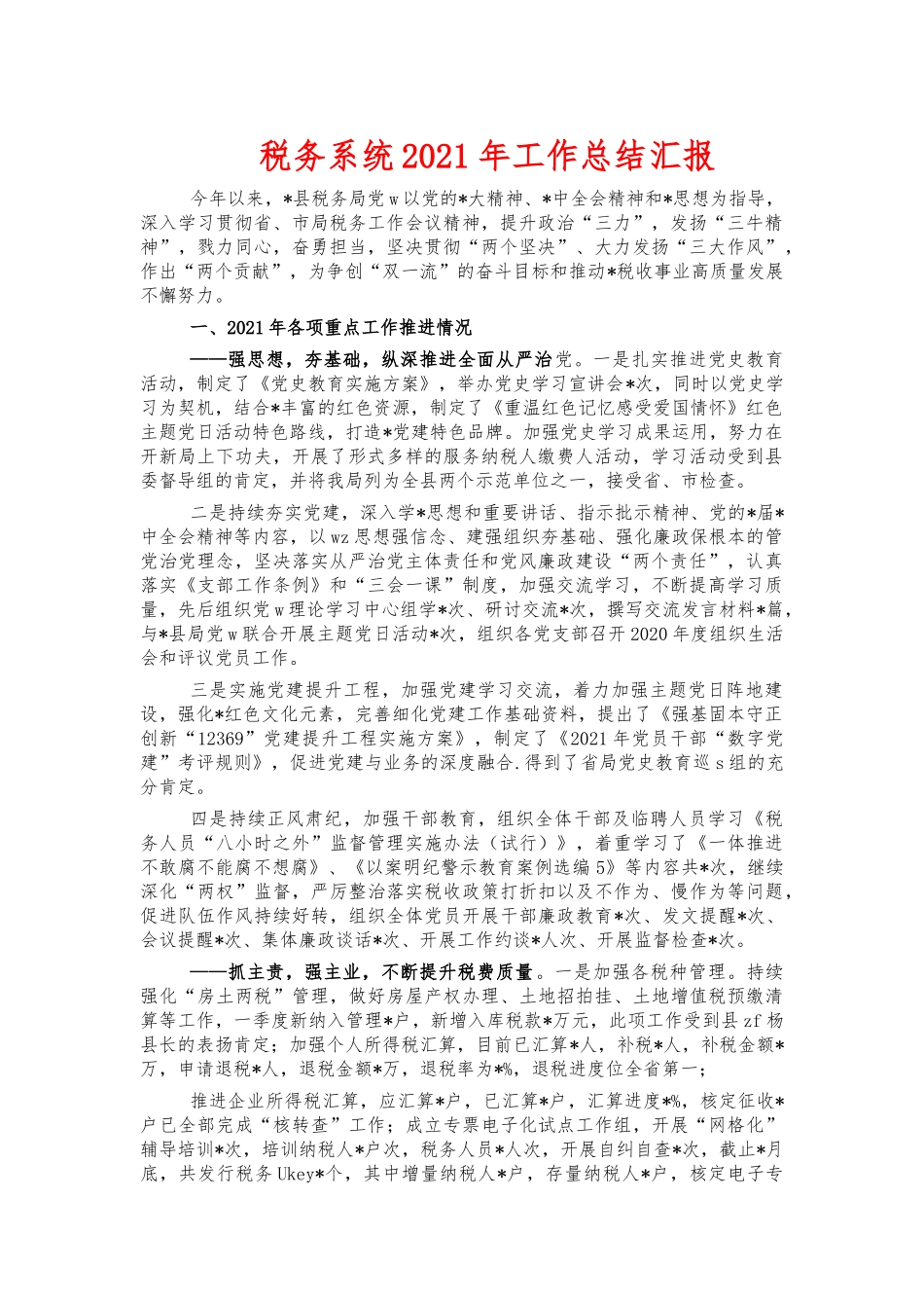 税务系统2021年工作总结汇报.docx_第1页