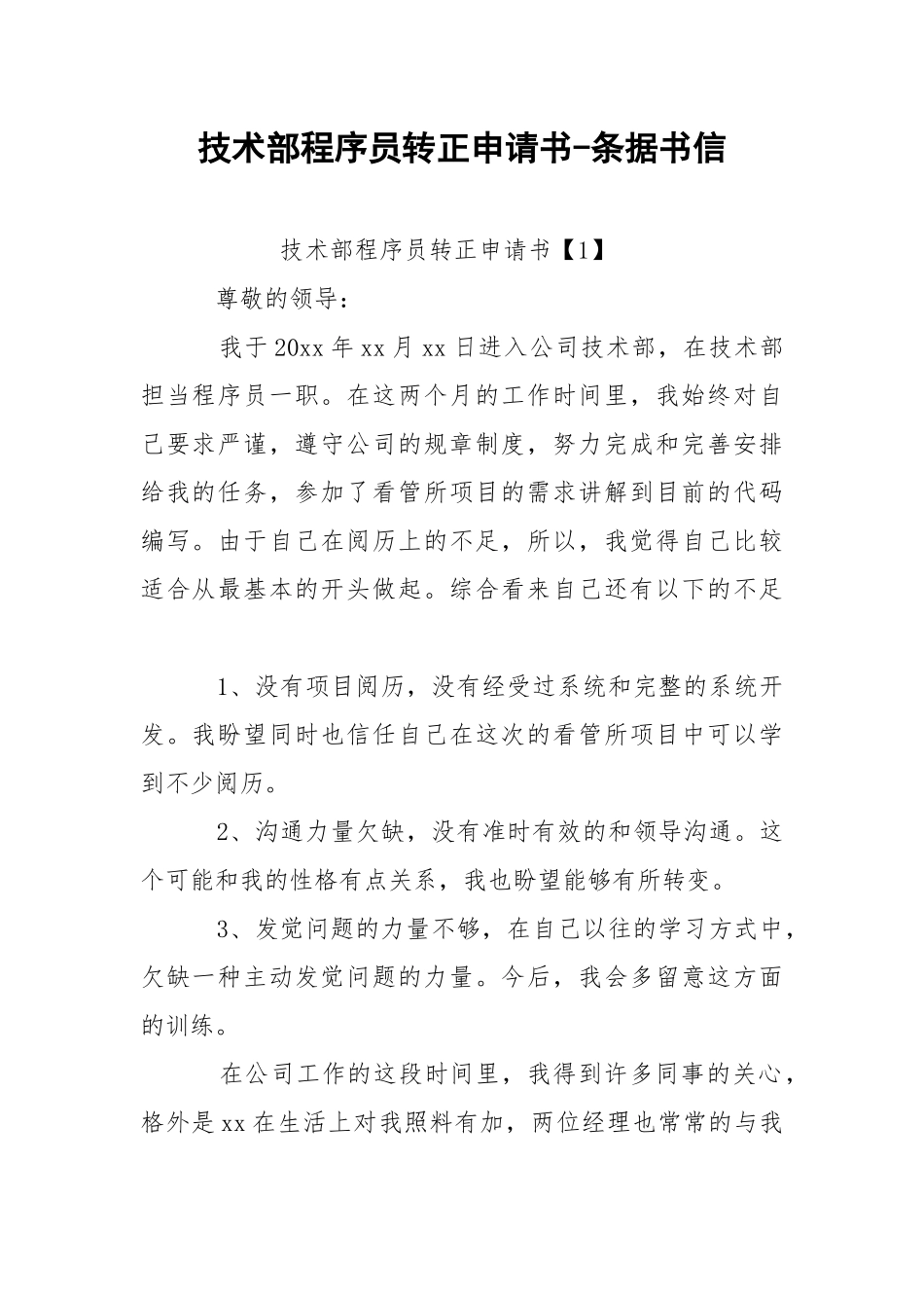 技术部程序员转正申请书-条据书信.docx_第1页