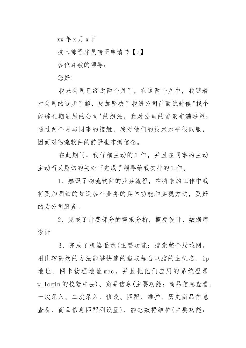 技术部程序员转正申请书-条据书信.docx_第3页