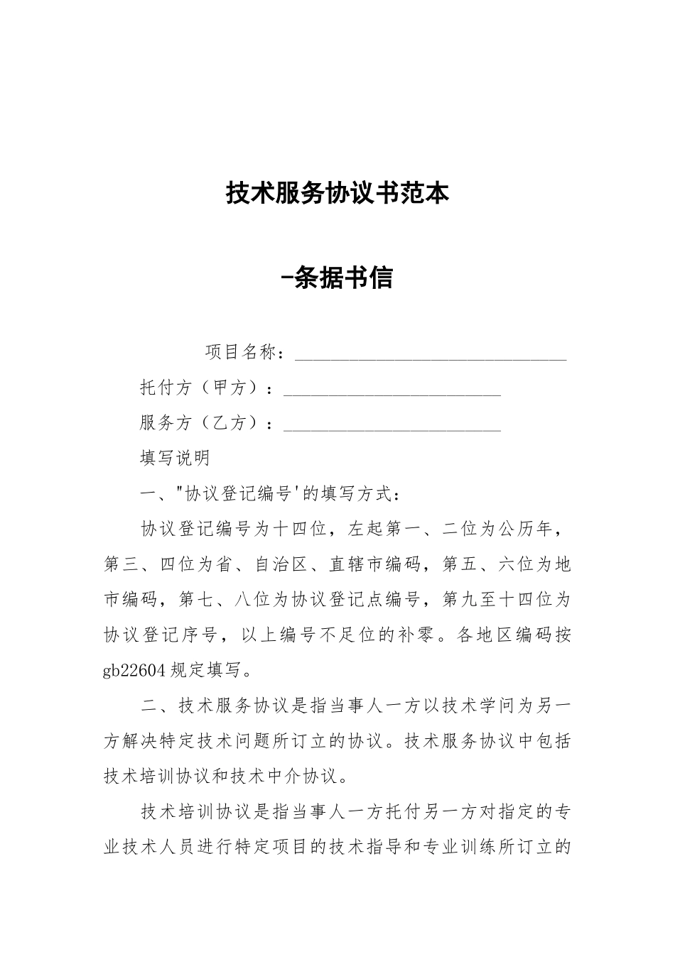 -技术服务协议书范本 --条据书信.docx_第1页