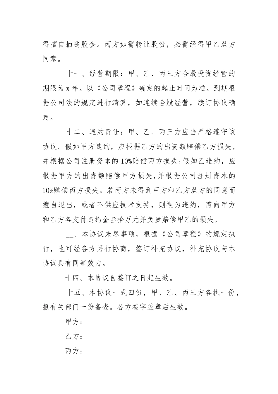 技术股东合作协议书___-条据书信.docx_第3页