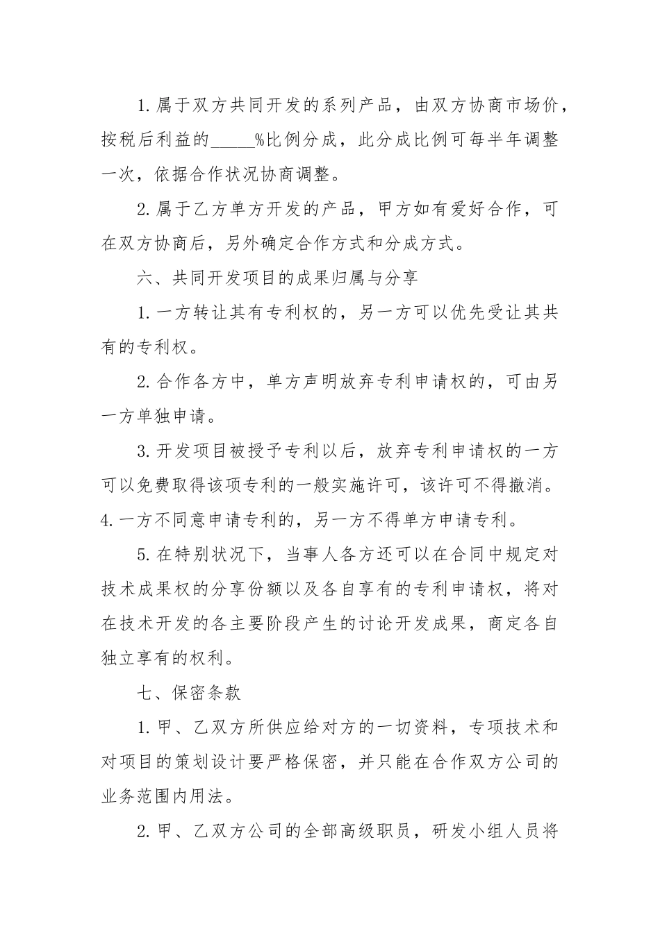 -技术合作协议(合同)书范本 --条据书信.docx_第3页