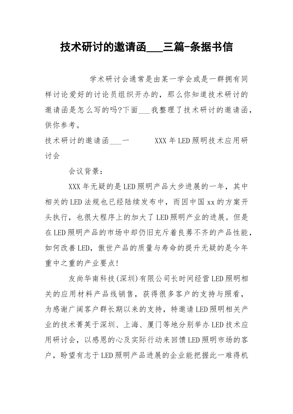 技术研讨的邀请函___三篇-条据书信.docx_第1页