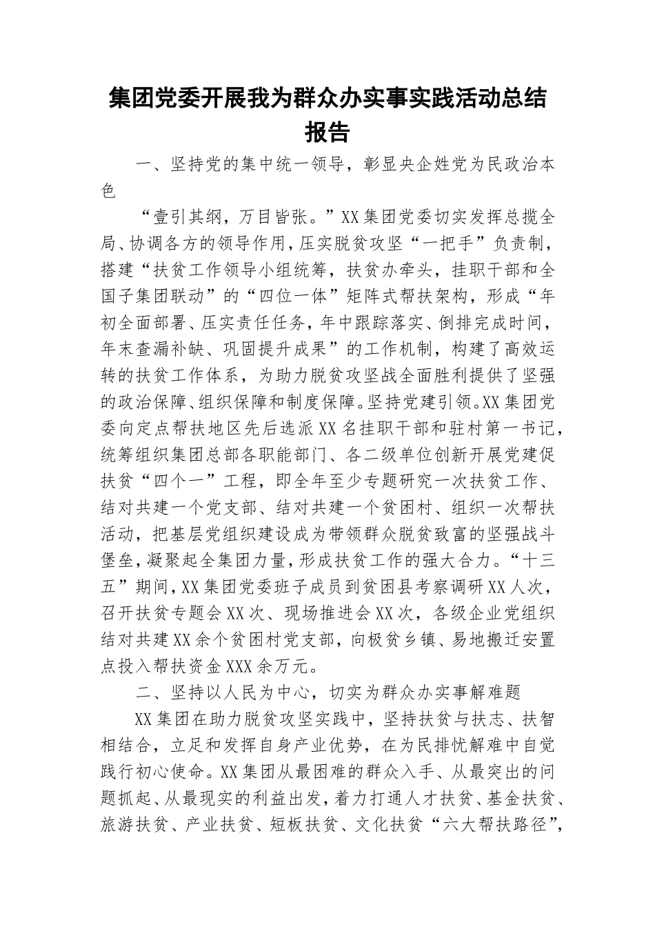 集团党委开展我为群众办实事实践活动总结报告.doc_第1页