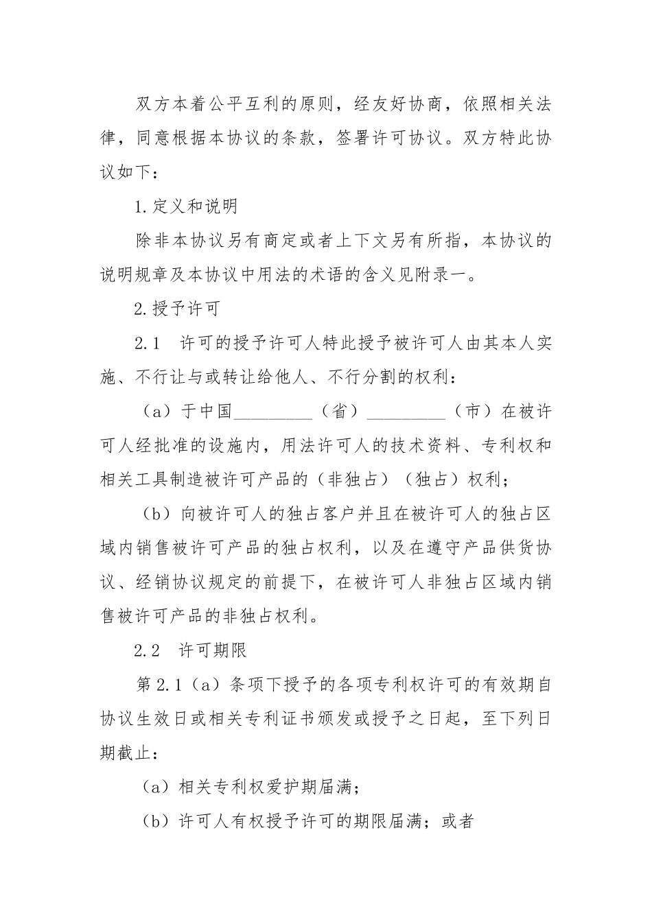 -技术许可协议书 --条据书信.docx_第2页
