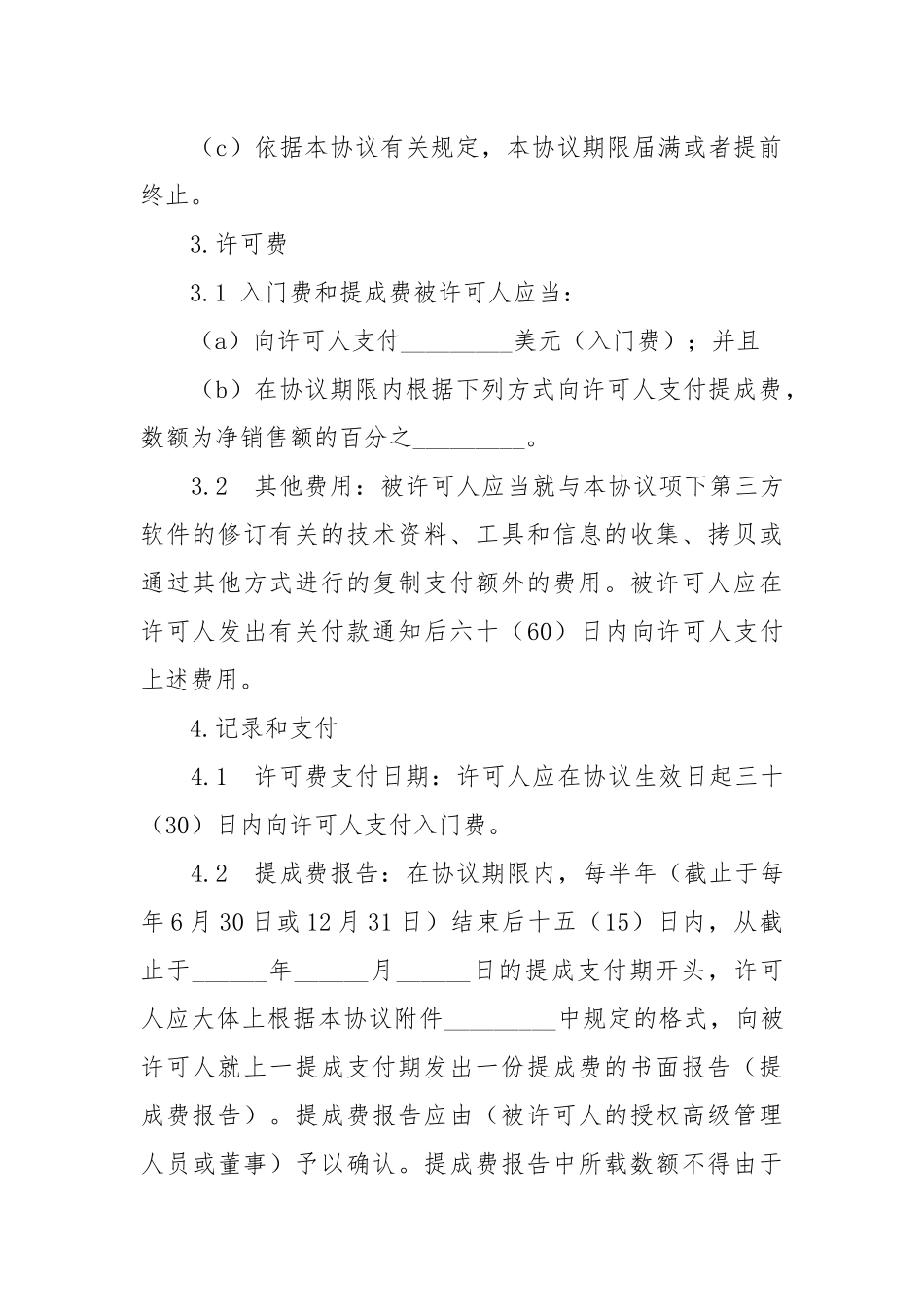 -技术许可协议书 --条据书信.docx_第3页