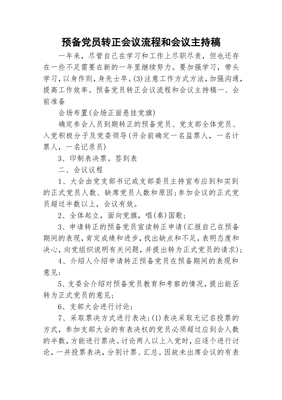 预备党员转正会议流程和会议主持稿.doc_第1页