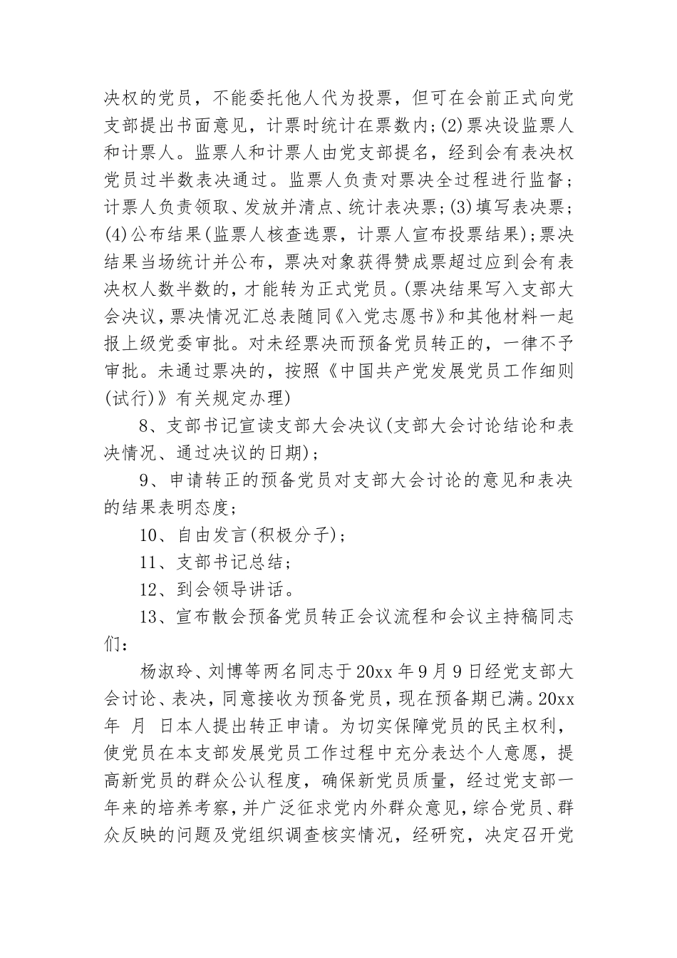 预备党员转正会议流程和会议主持稿.doc_第2页