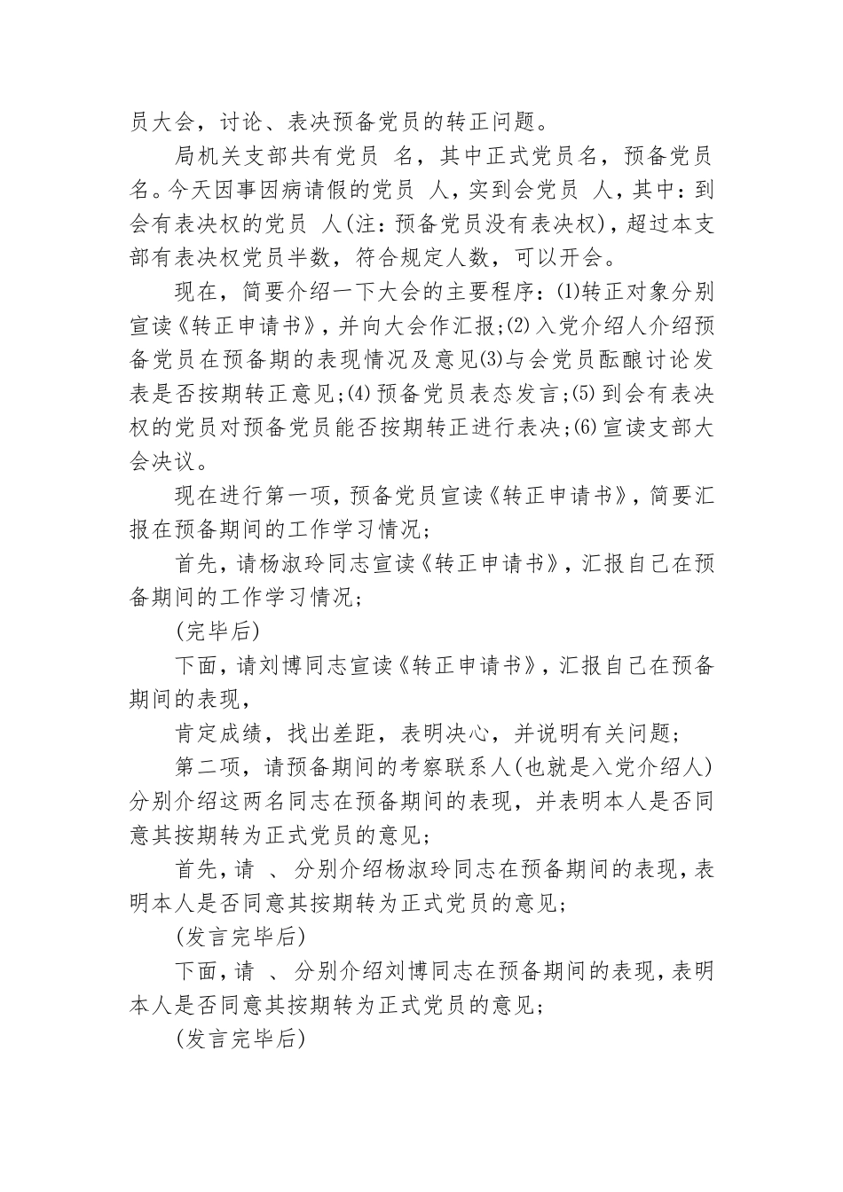 预备党员转正会议流程和会议主持稿.doc_第3页
