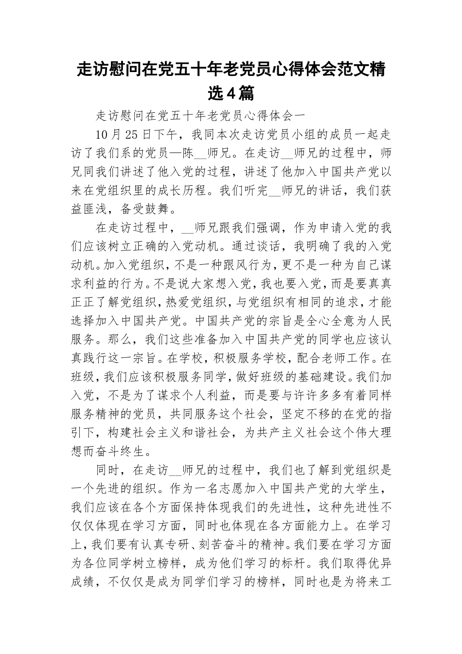 走访慰问在党五十年老党员心得体会范文精选4篇.doc_第1页