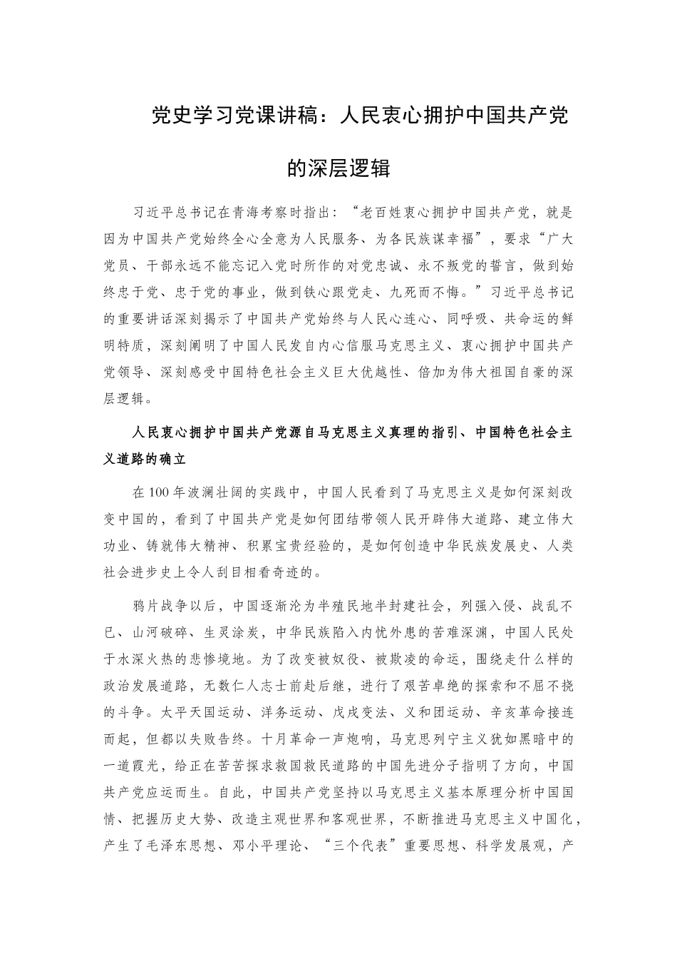 党课讲稿：人民衷心拥护中国共产党的深层逻辑.docx_第1页